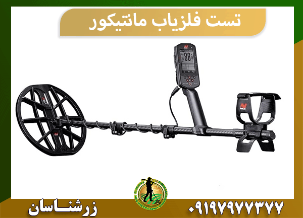 تست فلزیاب مانتیکور