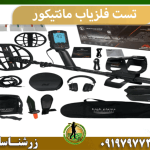 تست فلزیاب مانتیکور