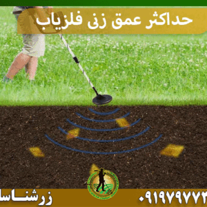 حداکثر عمق زنی فلزیاب