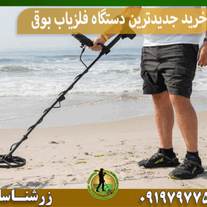 خرید جدیدترین دستگاه فلزیاب بوقی