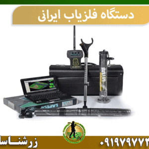 دستگاه فلزیاب ایرانی