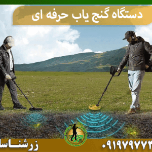 دستگاه گنج یاب حرفه ای