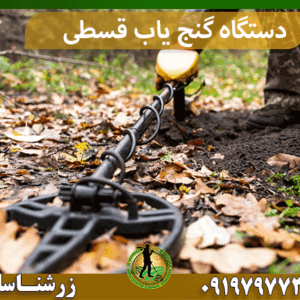 دستگاه گنج یاب قسطی