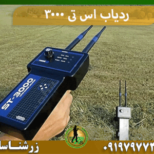 ردیاب اس تی 3000