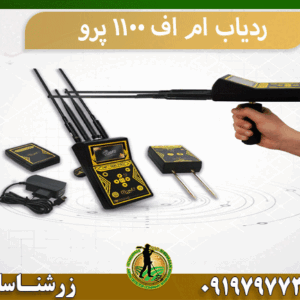 ردیاب ام اف 1100 پرو