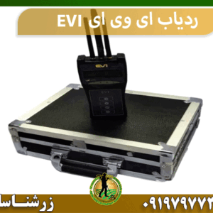 ردیاب ای وی ای EVI
