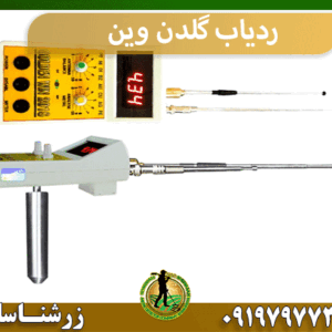 ردیاب گلدن وین