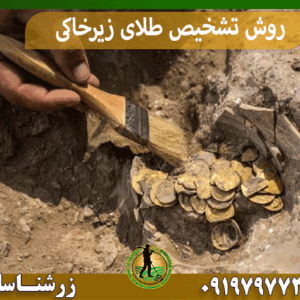 روش تشخیص طلای زیرخاکی
