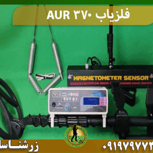 فلزیاب AUR 370