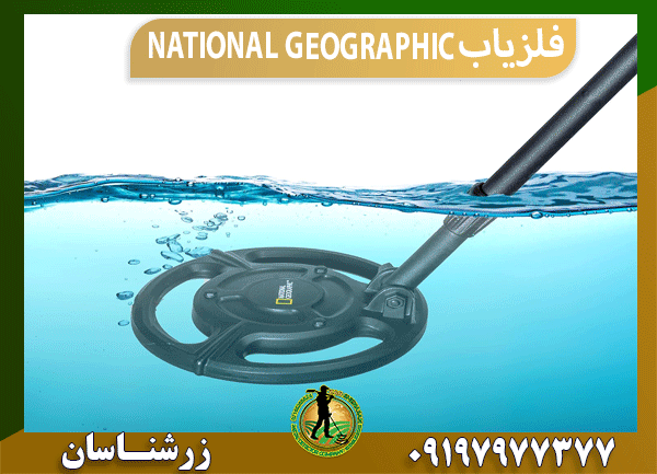 فلزیاب NATIONAL GEOGRAPHIC