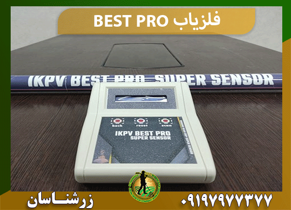 فلزیاب BEST PRO