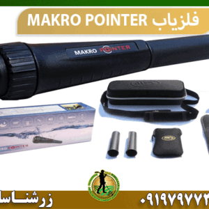 فلزیاب MAKRO POINTER