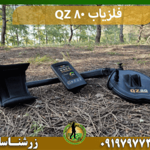 فلزیاب QZ 80