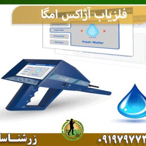 فلزیاب آژاکس امگا