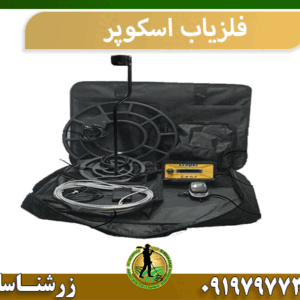 فلزیاب اسکوپر