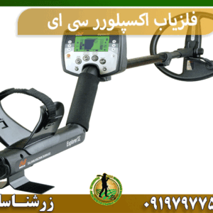 فلزیاب اکسپلورر سی ای