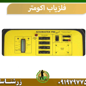 فلزیاب اکومتر