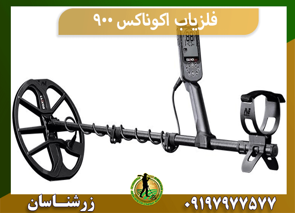 فلزیاب اکوناکس ۹۰۰