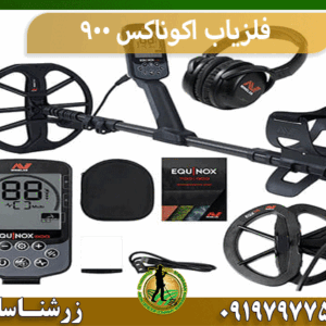 فلزیاب اکوناکس ۹۰۰