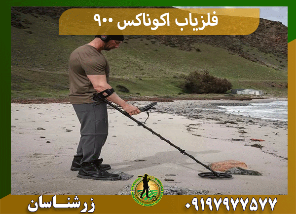 فلزیاب اکوناکس ۹۰۰