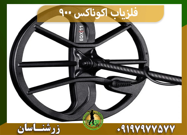 فلزیاب اکوناکس ۹۰۰