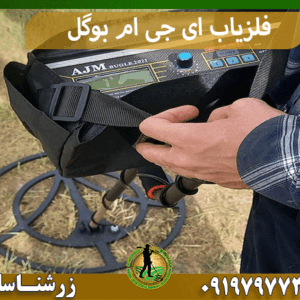 فلزیاب AJM BUGLE