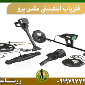 فلزیاب اینفینیتی مکس پرو