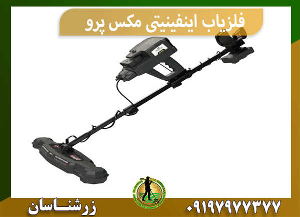 فلزیاب اینفینیتی مکس پرو