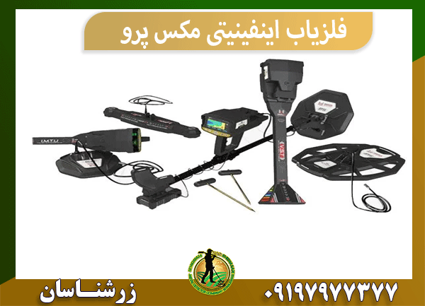 فلزیاب اینفینیتی مکس پرو