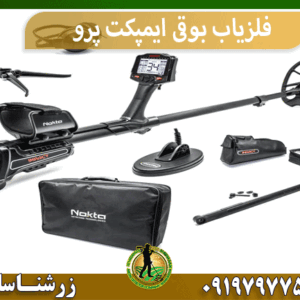 فلزیاب بوقی ایمپکت پرو