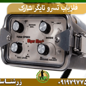 فلزیاب تسرو تایگر شارک