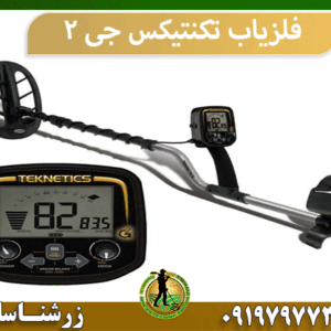 فلزیاب تکنتیکس جی 2