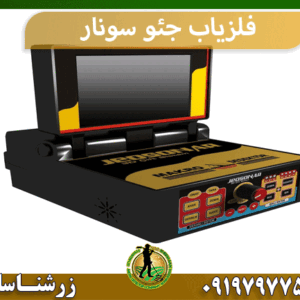 فلزیاب جئو سونار