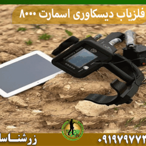 فلزیاب دیسکاوری اسمارت 8000