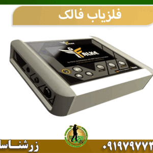 فلزیاب فالک