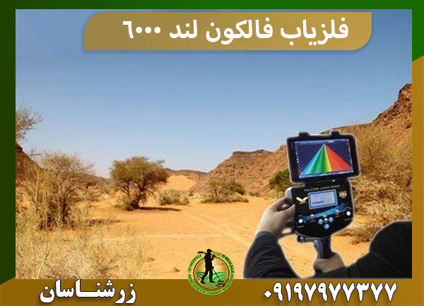 فلزیاب Falcon land 6000