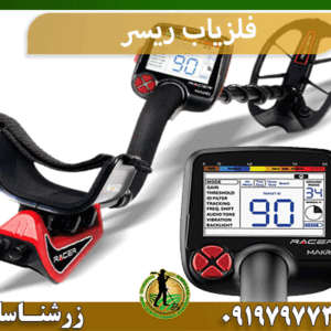 فلزیاب نقطه زن ریسر