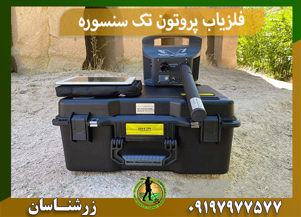 فلزیاب پروتون تک سنسوره