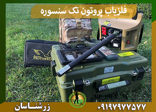 فلزیاب پروتون تک سنسوره