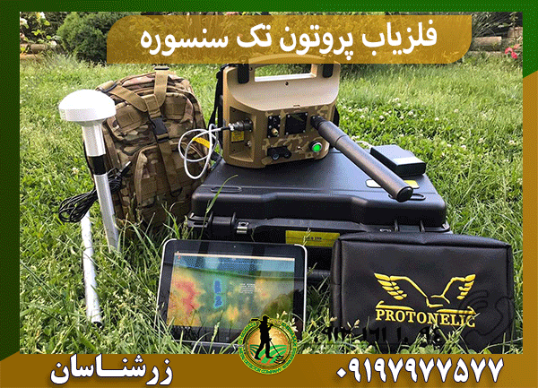 فلزیاب پروتون تک سنسوره