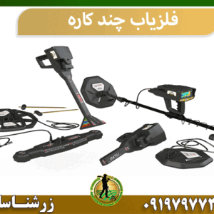 فلزیاب چند کاره