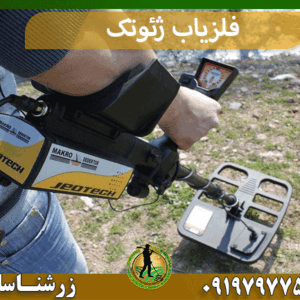 فلزیاب ژئوتک