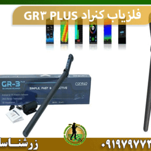 فلزیاب کنراد GR3 PLUS