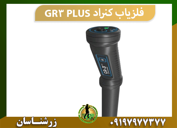 فلزیاب کنراد GR3 PLUS