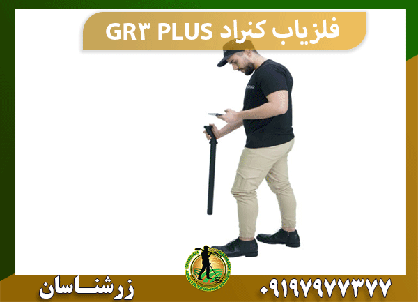 فلزیاب کنراد GR3 PLUS