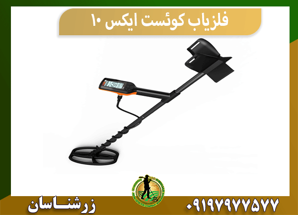 فلزیاب کوئست ایکس 10