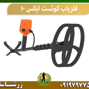فلزیاب کوئست ایکس 10