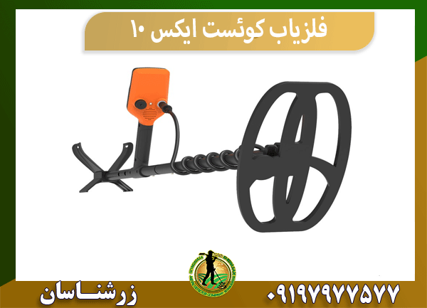 فلزیاب کوئست ایکس 10