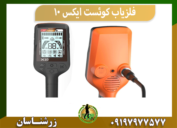 فلزیاب کوئست ایکس 10