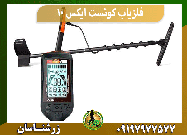فلزیاب کوئست ایکس 10